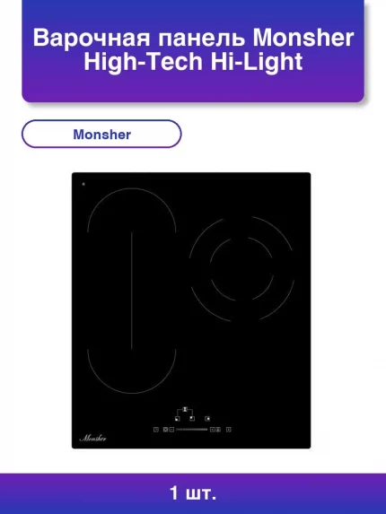 Варочная панель Monsher, High-Tech, Hi-Light, 45 см, 3 конфорки, 9 уровней мощности, сенсорное управление, автоматическое отключение, индикация остаточного тепла, таймер, черный
