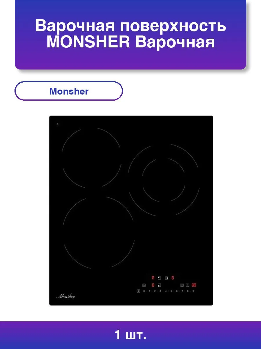 1 Варочная панель Monsher, Hi-Light, High-Tech, 45 см, 9 уровней мощности, блокировка управления, автоматическое отключение, таймер, слайдерное управление, черный — изображение 1