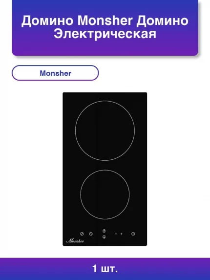 Домино Monsher Домино, Электрическая независимая варочная панель стеклокерамическая "домино", два способа установки - встраиваемая, настольная; ширина 30 см, 2 зоны ускоренного нагрева HI-Light, сенсорное управление, 3 цифровых дисплея, 9 уровней мощности, автоотключение, защита от детей, таймер,индикаторы остаточного тепла, черный/прямой край