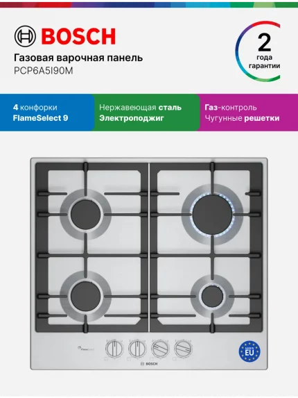 Газовая варочная панель Bosch PCR9A5I90M,90 см,нержавеющая сталь, 5 конфорок, 1 WOK-конфорка c 2 контурами пламени, 1 конфорка повышенной мощности,чугунные решетки,газ-контроль, автоматический электроподжиг