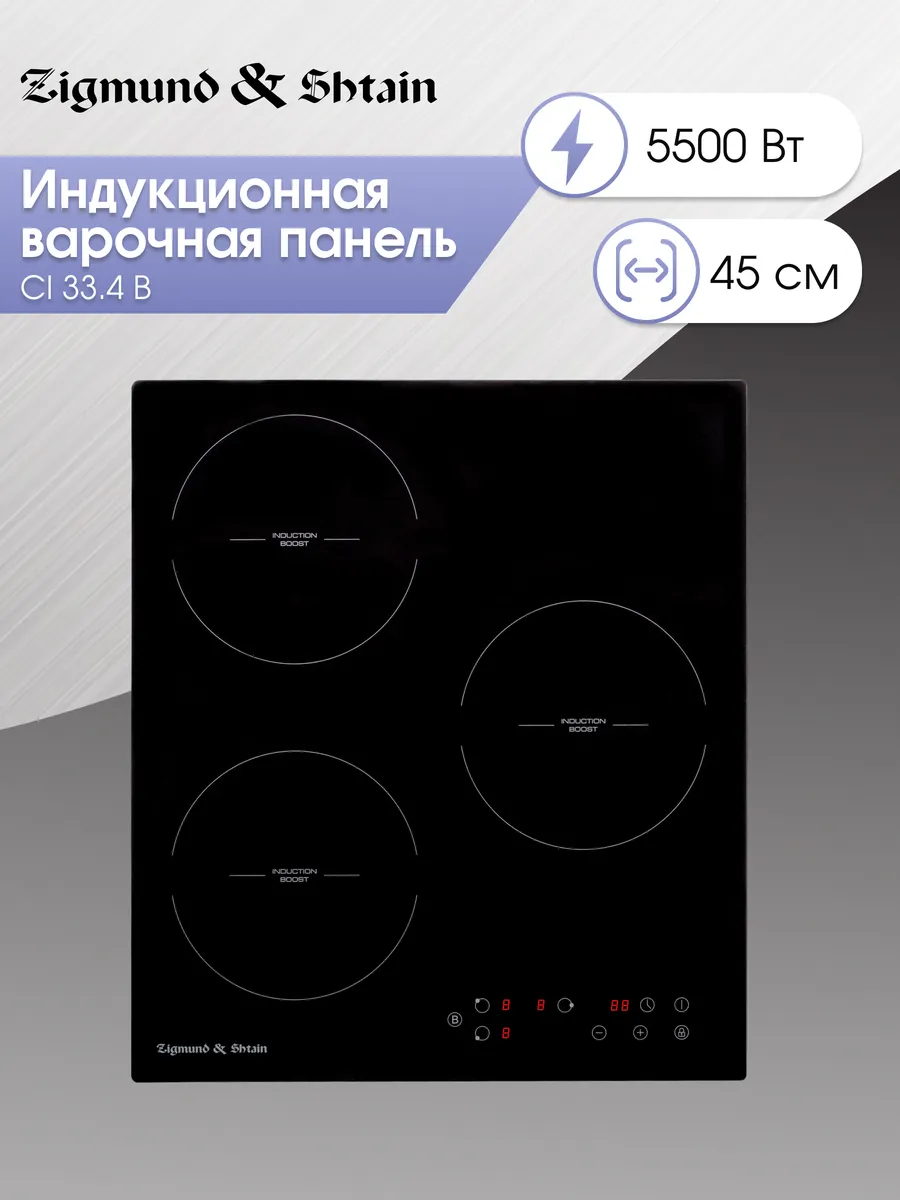 1 Индукционная варочная панель Zigmund & Shtain CI 33.4 B — изображение 1