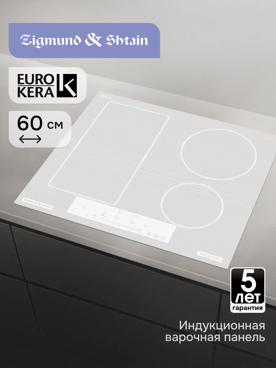 1 Индукционная варочная панель стеклокерамическая Zigmund & Shtain CI 34.6 W — изображение 1