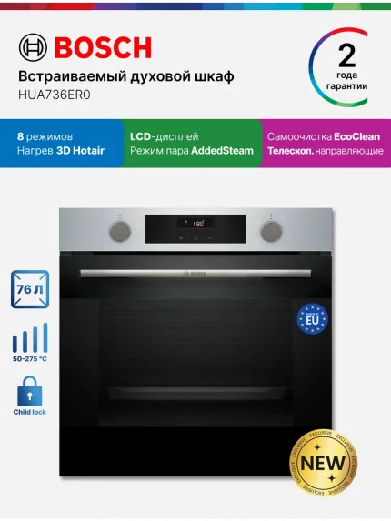 Духовой шкаф электрический Bosch HUA736ER0 нержавеющая сталь