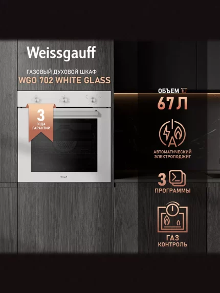 Духовой шкаф Weissgauff WGO 702 White Glass