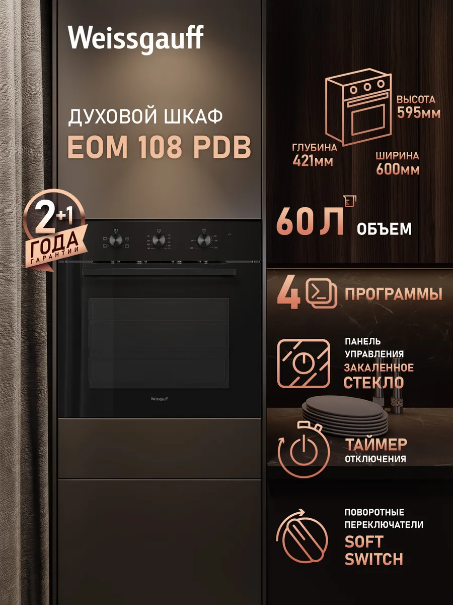 1 Духовой шкаф электрический Weissgauff EOM 108 PDB черный — изображение 1