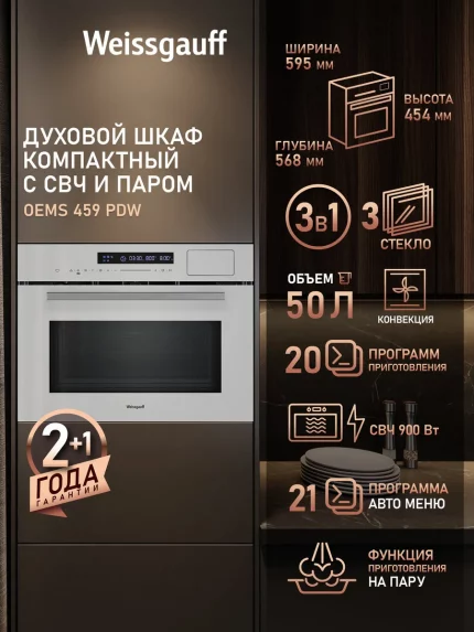 Духовой шкаф электрический Weissgauff OEMS 459 PDW белый, встраиваемый