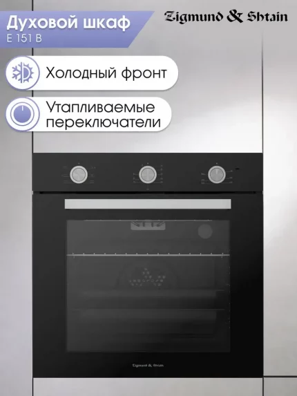 Духовой шкаф электрический Zigmund & Shtain E 151 B черный