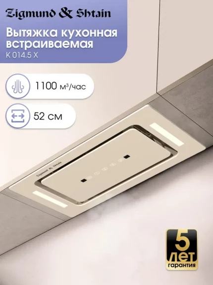 Вытяжка встраиваемая Zigmund & Shtain K 014.5 X бежевый, 52 см, 1100 куб. м/ч, 62 дБ