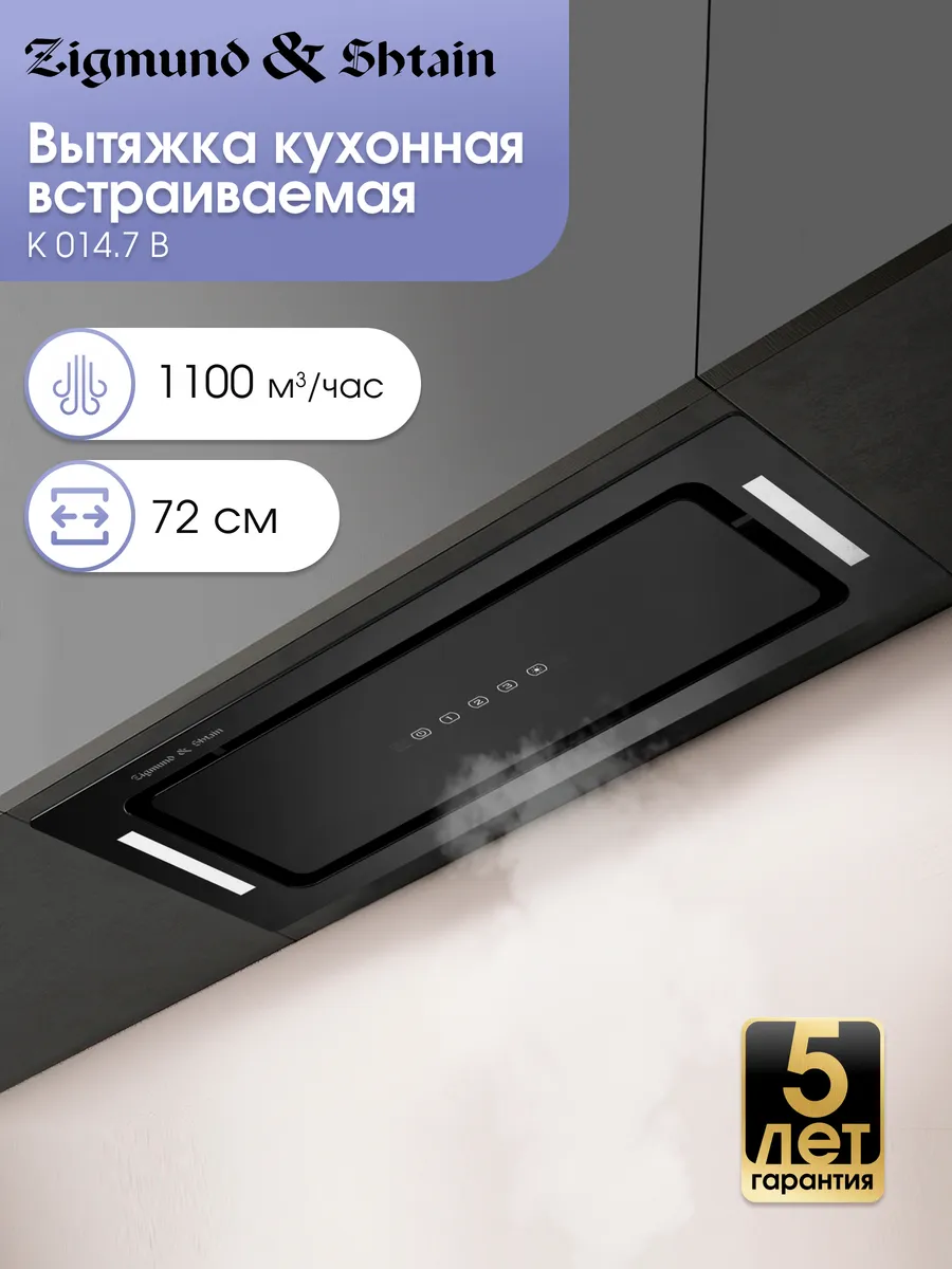 1 Вытяжка встраиваемая Zigmund & Shtain K 014.7 B черный, 72 см, 1100 куб. м/ч, 62 дБ — изображение 1