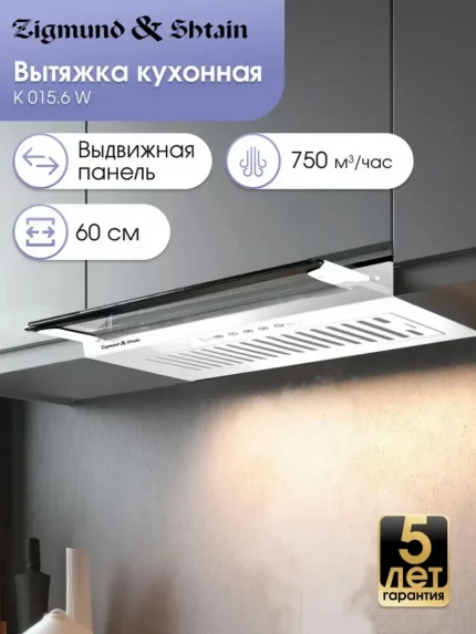 Вытяжка встраиваемая Zigmund & Shtain K 015.6 W белый, 60 см, 750 куб. м/ч, 52 дБ