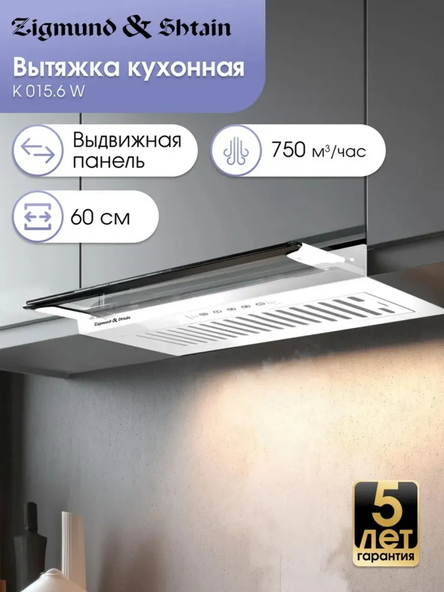1 Вытяжка встраиваемая Zigmund & Shtain K 015.6 W белый, 60 см, 750 куб. м/ч, 52 дБ — изображение 1