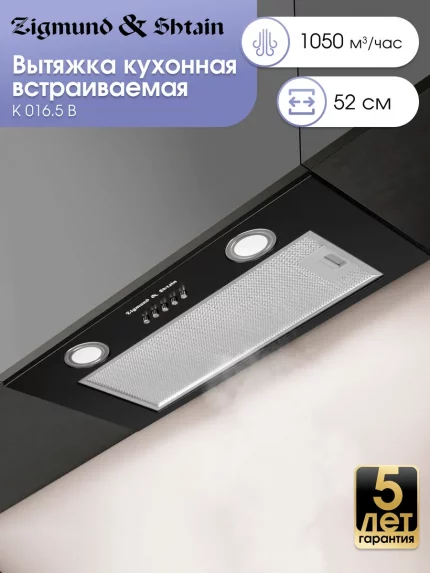 Вытяжка встраиваемая Zigmund & Shtain K 016.5 B черный, 52 см, 1050 куб. м/ч, 60 дБ