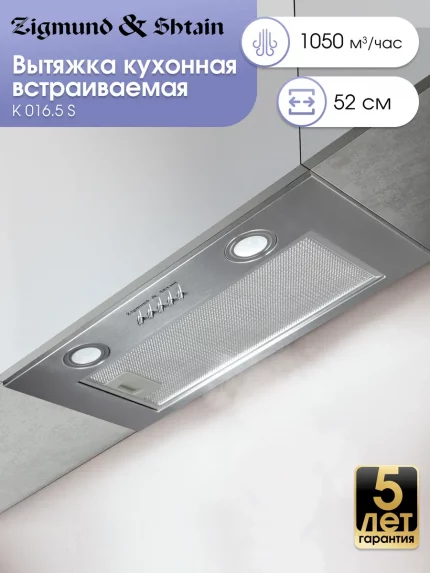 Вытяжка встраиваемая Zigmund & Shtain K 016.5 S серебристый, 52 см, 1050 куб. м/ч, 60 дБ
