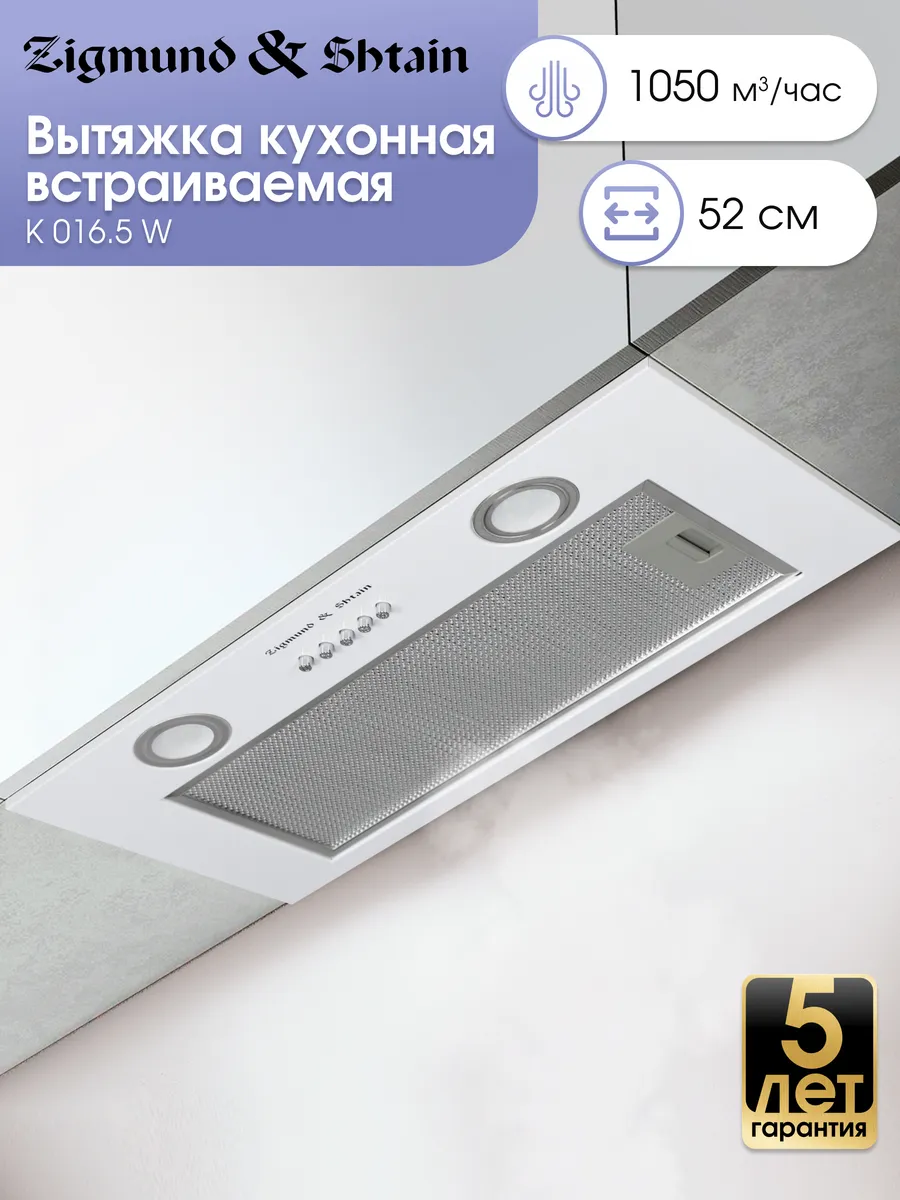 1 Вытяжка встраиваемая Zigmund & Shtain K 016.5 W белый, 52 см, 1050 куб. м/ч, 60 дБ — изображение 1