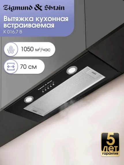 Вытяжка встраиваемая Zigmund & Shtain K 016.7 B черный, 70 см, 1050 куб. м/ч, 58 дБ