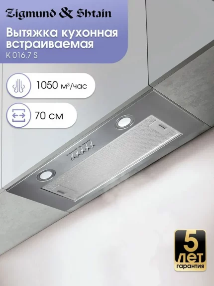 Вытяжка встраиваемая Zigmund & Shtain K 016.7 S серебристый, 70 см, 1050 куб. м/ч, 58 дБ