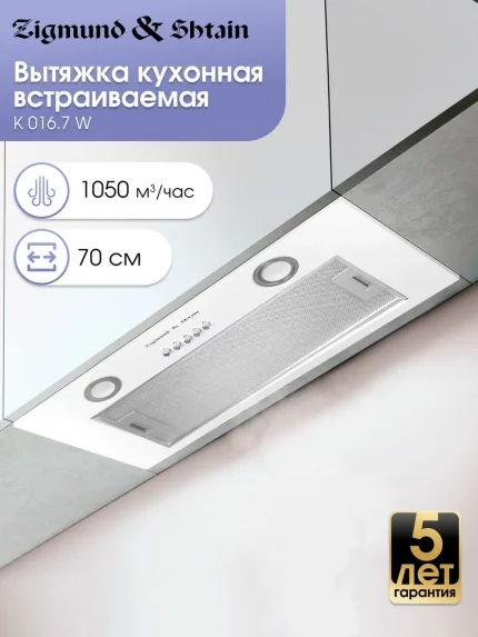 Вытяжка встраиваемая Zigmund & Shtain K 016.7 W белый, 70 см, 1050 куб. м/ч, 58 дБ