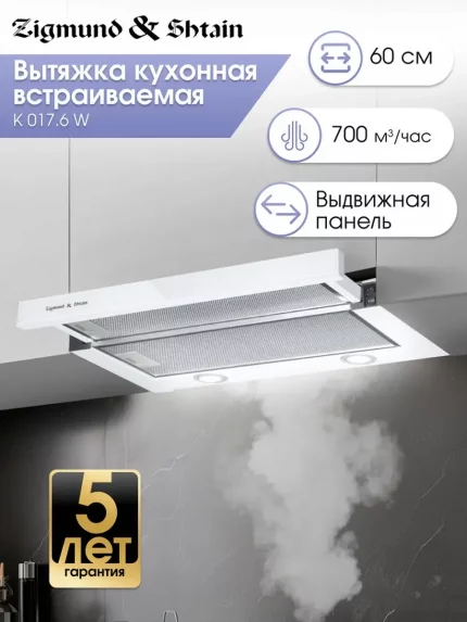 Вытяжка встраиваемая Zigmund & Shtain K 017.6 W белый, 60 см, 700 куб. м/ч, 51 дБ