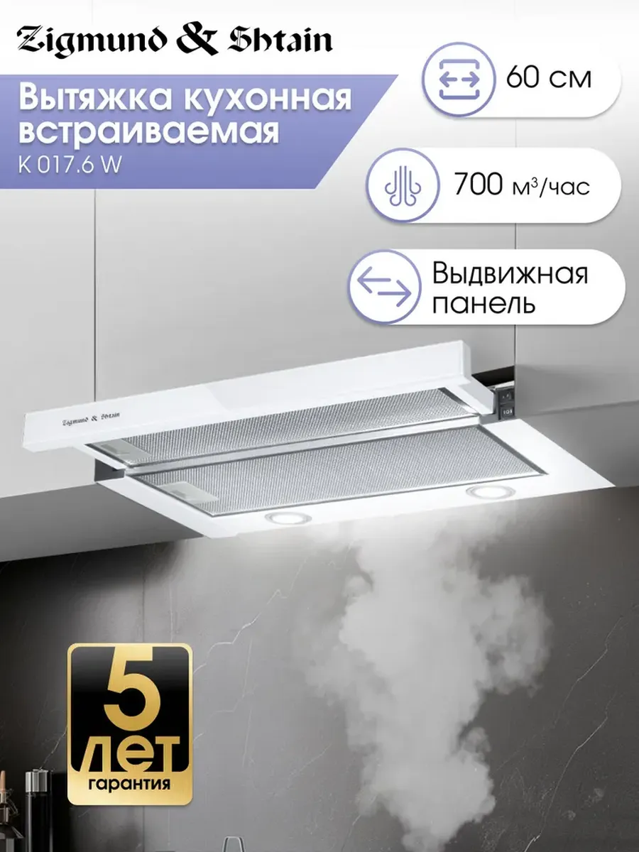 1 Вытяжка встраиваемая Zigmund & Shtain K 017.6 W белый, 60 см, 700 куб. м/ч, 51 дБ — изображение 1