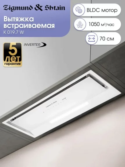 Вытяжка встраиваемая Zigmund & Shtain K 019.7 W белый, 70 см, 1050 куб. м/ч, 68 дБ