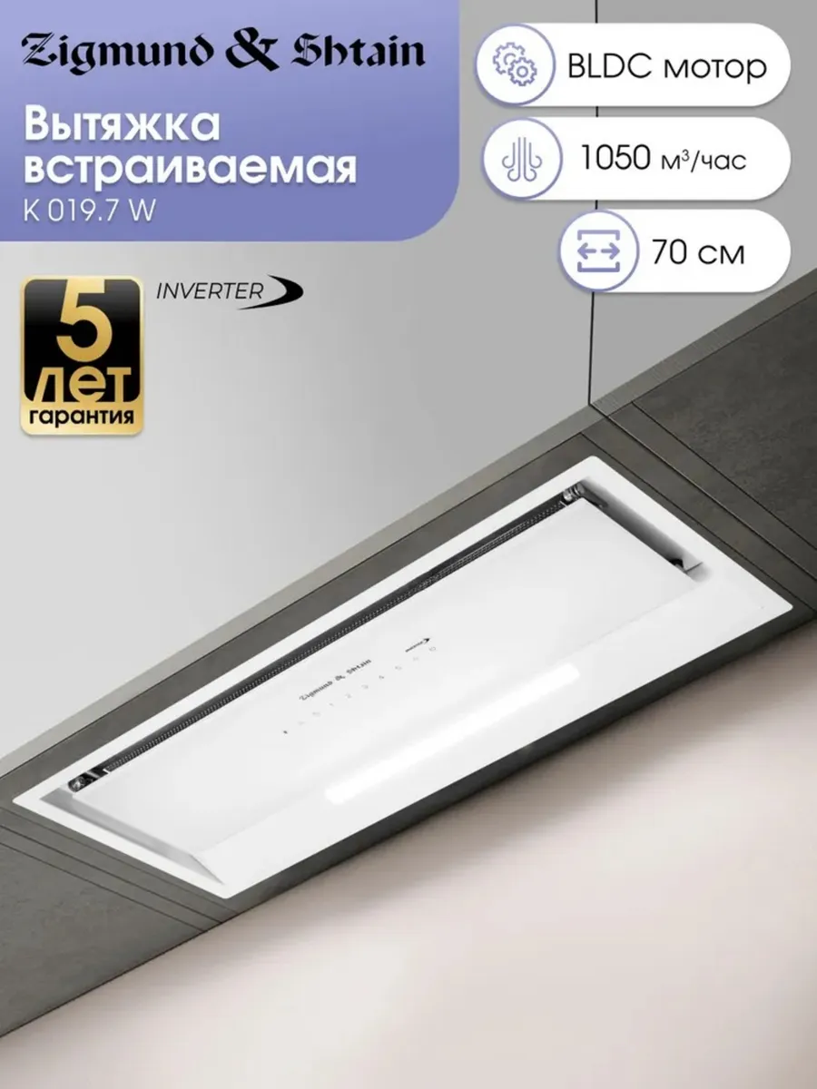 1 Вытяжка встраиваемая Zigmund & Shtain K 019.7 W белый, 70 см, 1050 куб. м/ч, 68 дБ — изображение 1