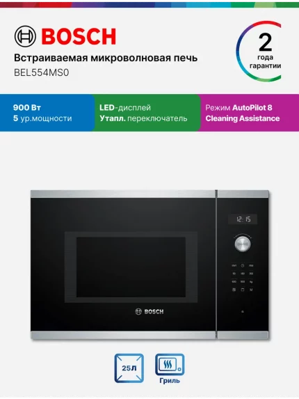 Встраиваемая микроволновая печь Bosch BEL554MS0 нержавеющая сталь/черный, 25 л, 900 Вт, переключатели - поворотный механизм/сенсор