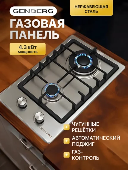 Газовая варочная панель GENBERG G3012-STGIK