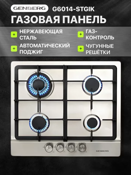 Газовая варочная панель GENBERG G6014-STGIK