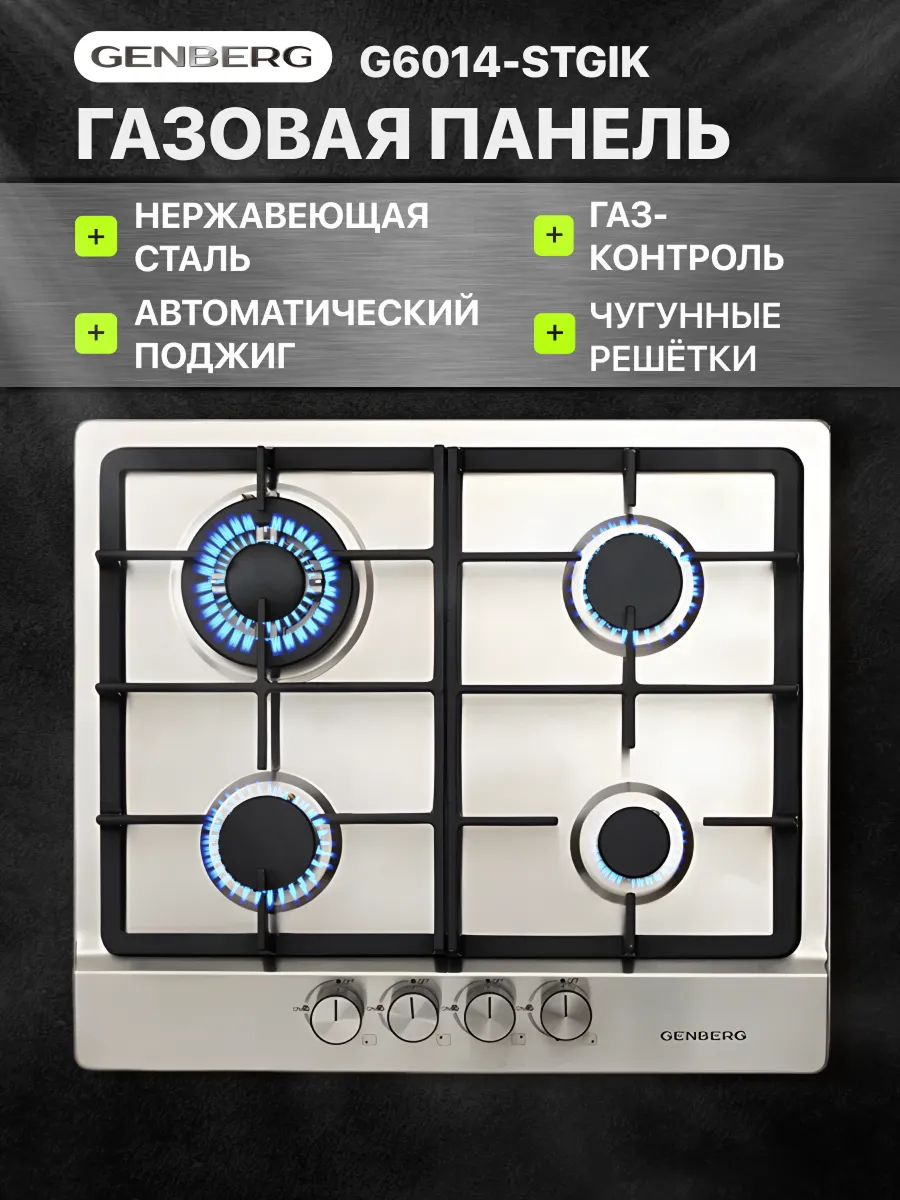 1 Газовая варочная панель GENBERG G6014-STGIK — изображение 1