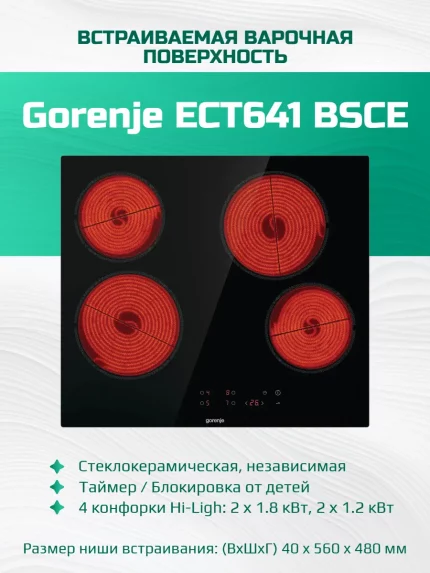 Электрическая варочная панель Gorenje ECT641BSCE Hi-Light, независимая, черный