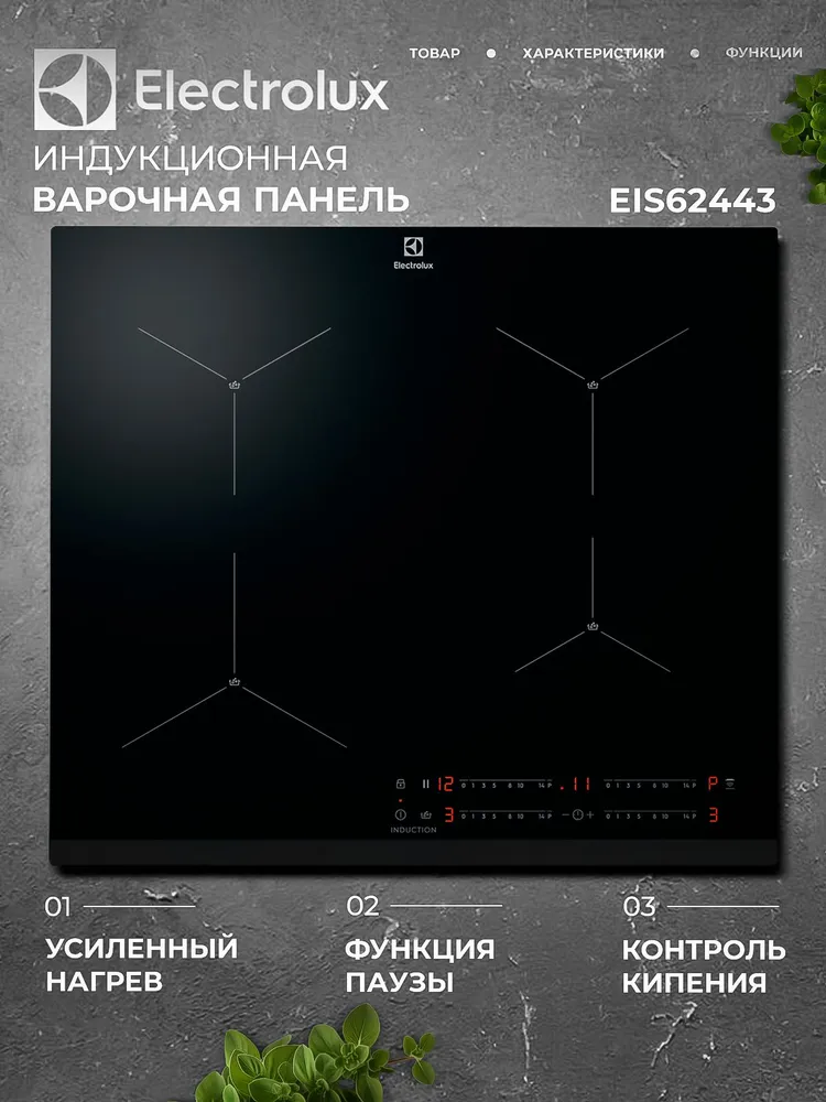 Индукционная варочная панель Electrolux EIS62443