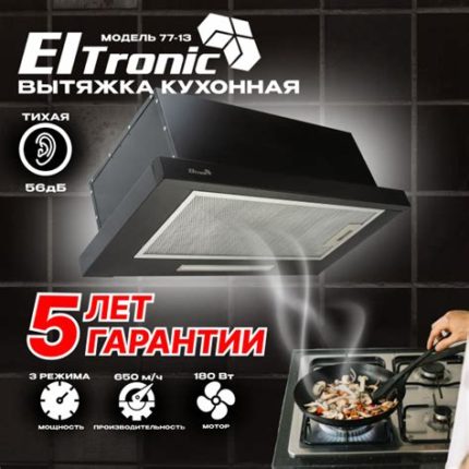 Вытяжка кухонная Eltronic телескопическая (77-13) черная