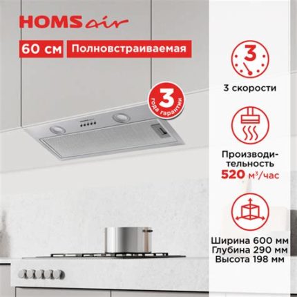 Вытяжка встраиваемая HOMSair Fleet 60 нержавеющая сталь, 59.8 см, 520 куб. м/ч, 50 дБ