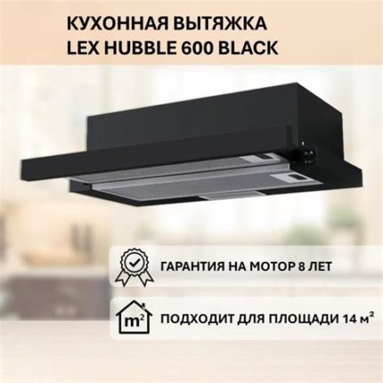 Вытяжка встраиваемая LEX HUBBLE 600 нержавеющая сталь, 60 см, 650 куб. м/ч, 48 дБ